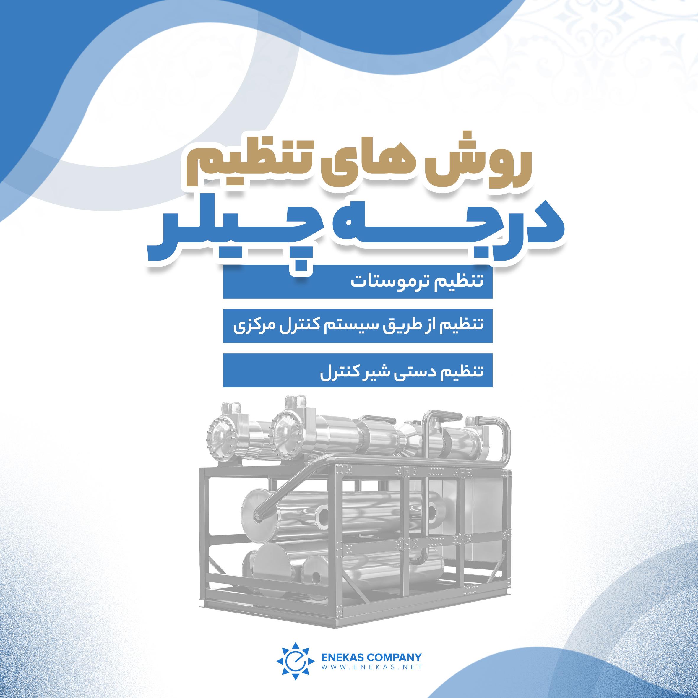 راهنمای کامل تنظیم درجه چیلر : بهینه سازی مصرف انرژی و افزایش راندمان سیستم